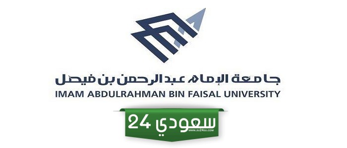 تعرف على قبول الدفعة الثالثة في جامعة الإمام عبدالرحمن بن فيصل 1446