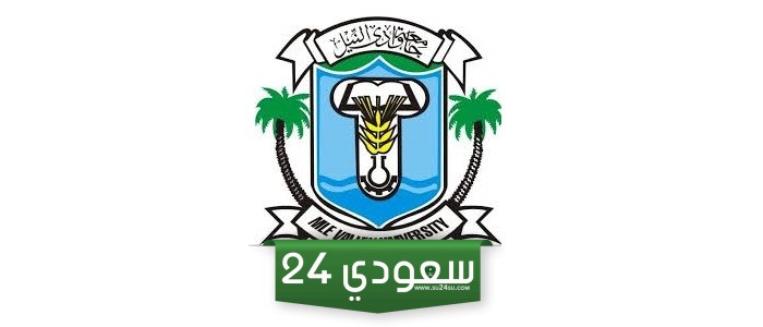 مصاريف جامعة وادي النيل الخاصة 2024