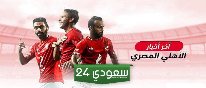 موعد مباراة الأهلي المقبلة في دوري أبطال أفريقيا