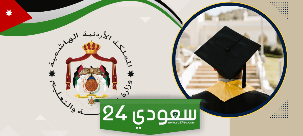 tawjihi jo رابط نتائج التوجيهي 2024 الأردن برقم الجلوس وزارة التربية والتعليم الاردنية