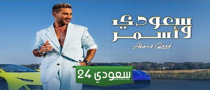 كلمات أغنية سعودي وأسمر لـ أحمد سعد