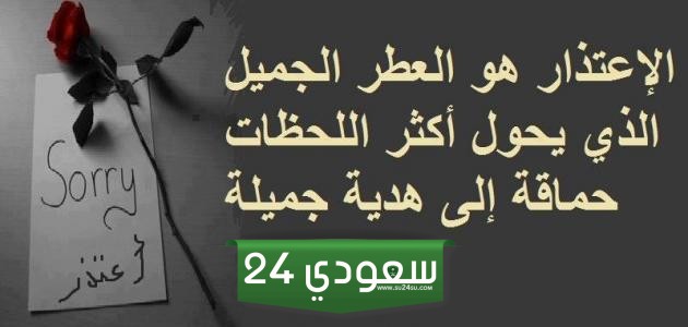 أجمل ما قيل في الاعتذار +20 من اجمل رسائل الاعتذار؟