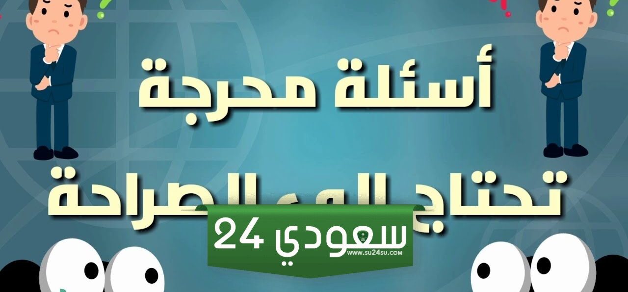 أسئلة شخصية ممتعة 2025 أسئلة شخصية جريئة
