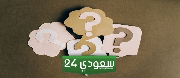 أسئلة عامة سهلة شخصية.. أسئلة شخصية للنقاش