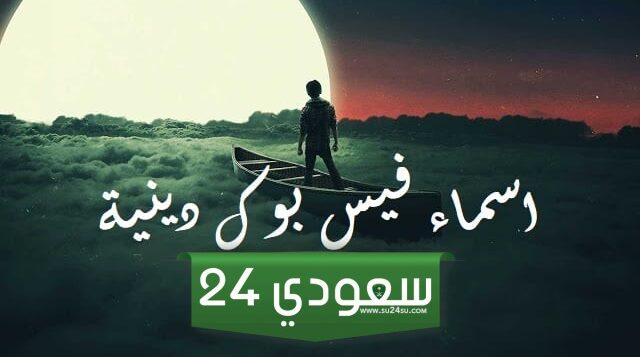 أسماء فيس بوك +150 أجمل أسماء إسلامية للفيس بوك
