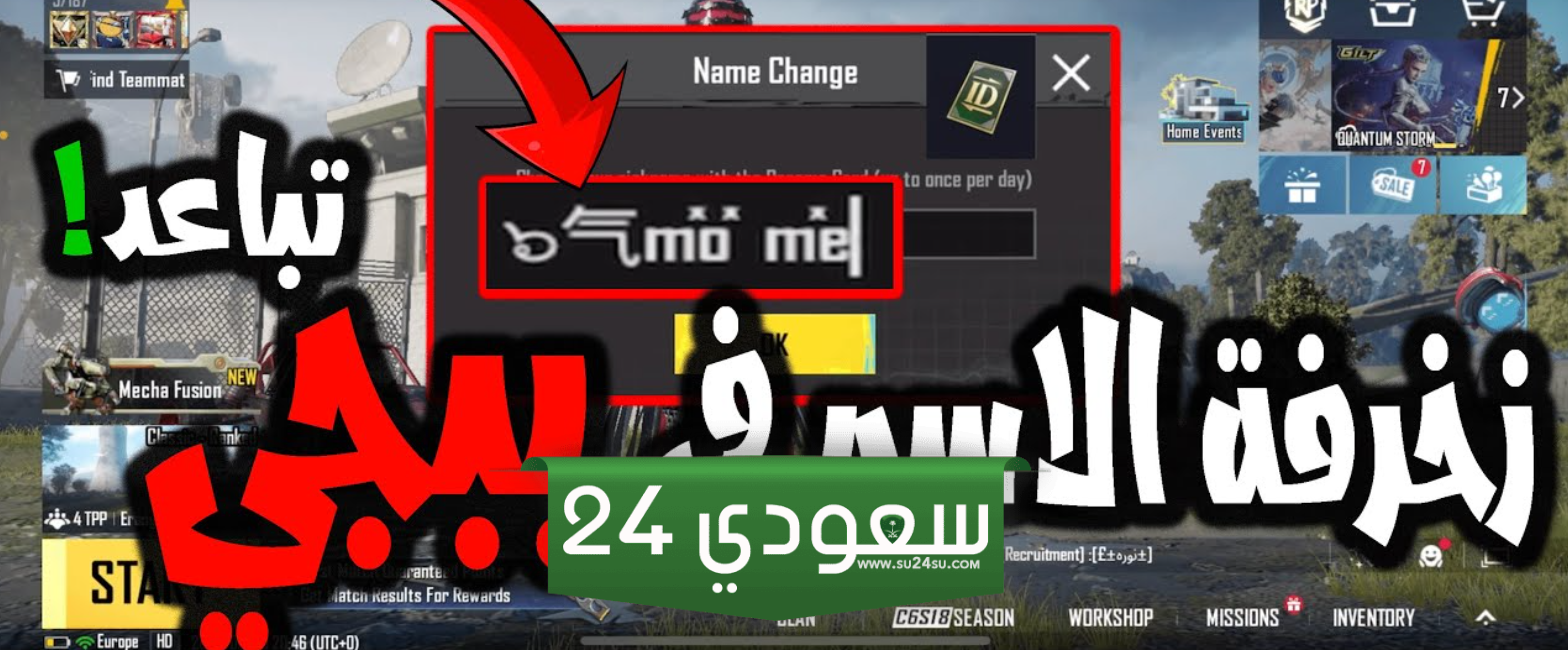 أسهل طريقة لزخرفة أسماء في ببجي موبايل 2024.. زخرف اسمك في PUBG Mobile