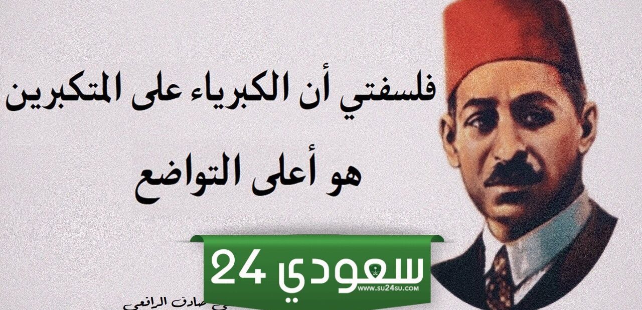 أقوال مصطفى صادق الرافعي المميزة بمعانيها