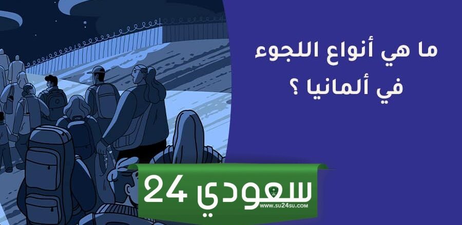 أنواع اللجوء في ألمانيا 2024