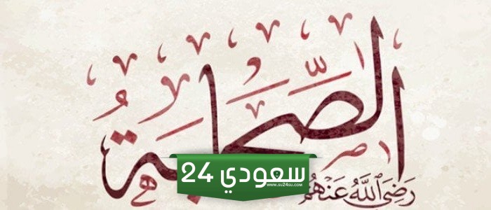 إذاعة مدرسية عن الرسول والصحابة جاهزة للطباعة كاملة الفقرات
