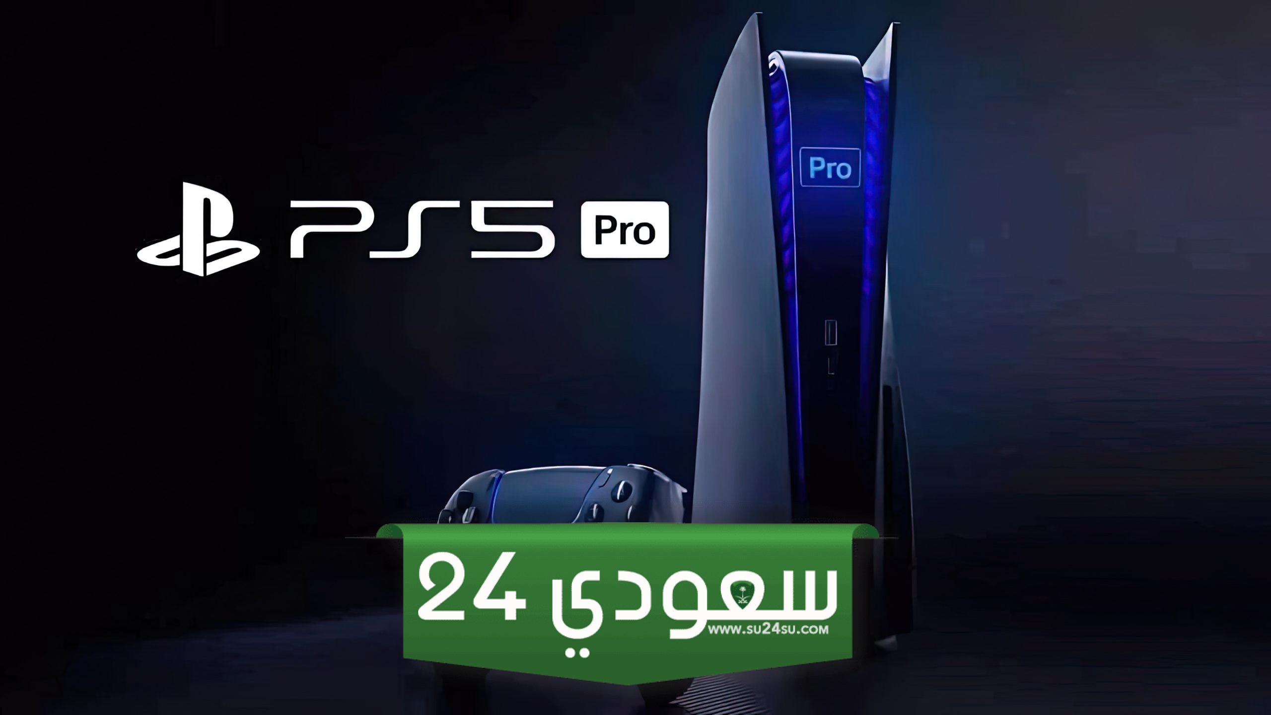 إصدار PS5 Pro وشيك مع استعداد المطورين للإطلاق في عام 2024