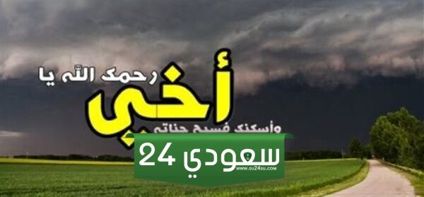 اجمل دعاء لأخي المتوفي مكتوب 2025