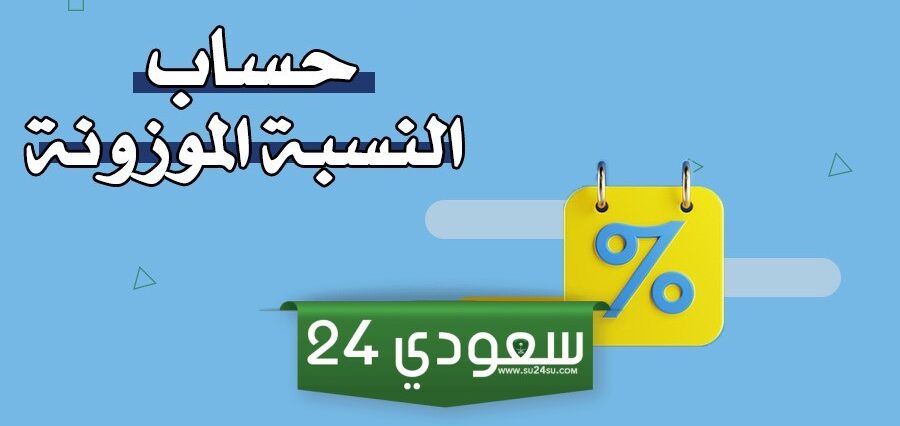 احسب النسبة الموزونة أون لاين