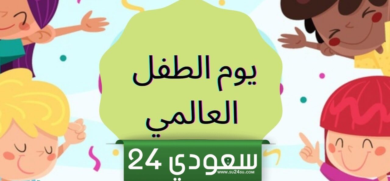 اذاعة مدرسية جاهزة عن يوم الطفل العالمي 2025 كاملة العناصر