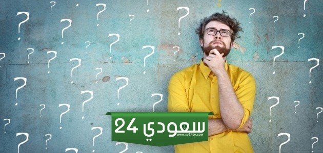اسئلة ثقافة عامة صعبة جدا للاذكياء 2025 وحلها