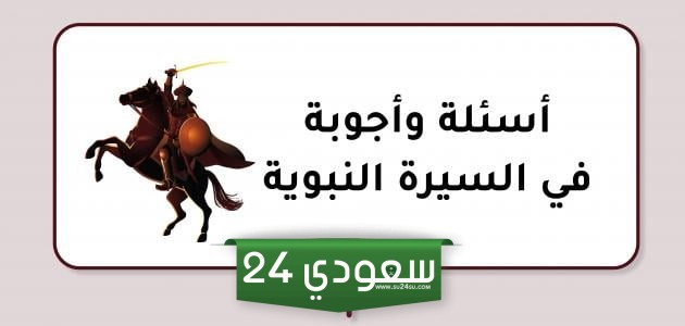 اسئلة دينية في السيرة النبوية مع الخيارات