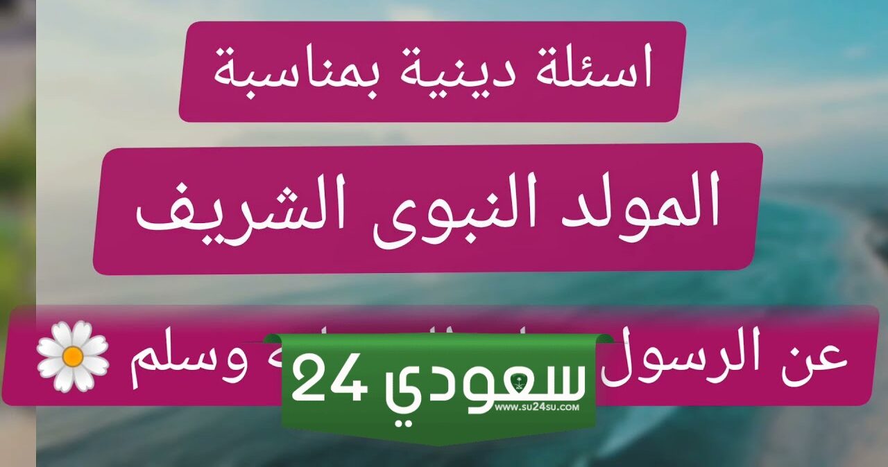 اسئلة واجوبة عن المولد النبوي الشريف