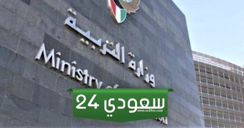 استخراج شهادة راتب وزارة التربية بالكويت 2024