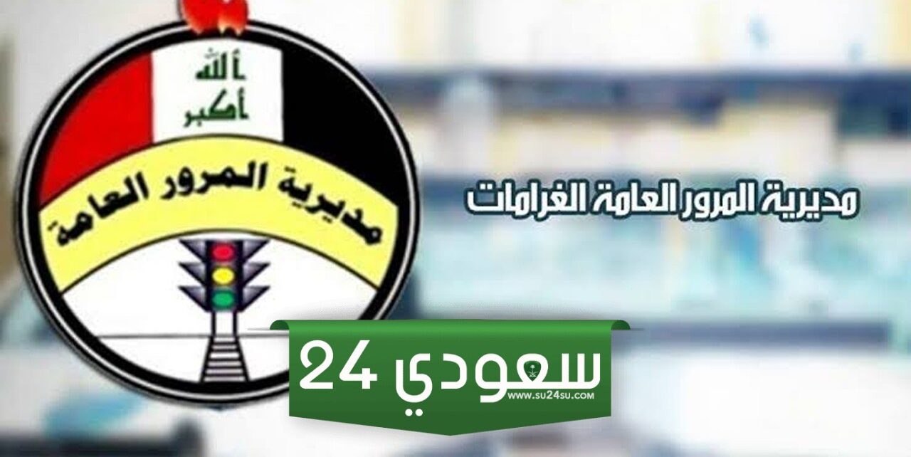 غرامات المرور العامة الرقم الالماني 2024 اون لاين عبر منصة اور