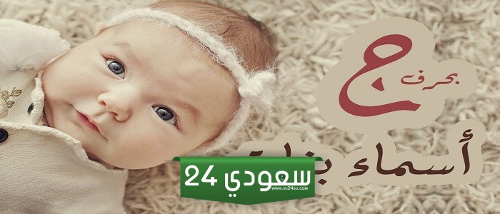 اسماء بنات بحرف الجيم نادرة مع معانيها