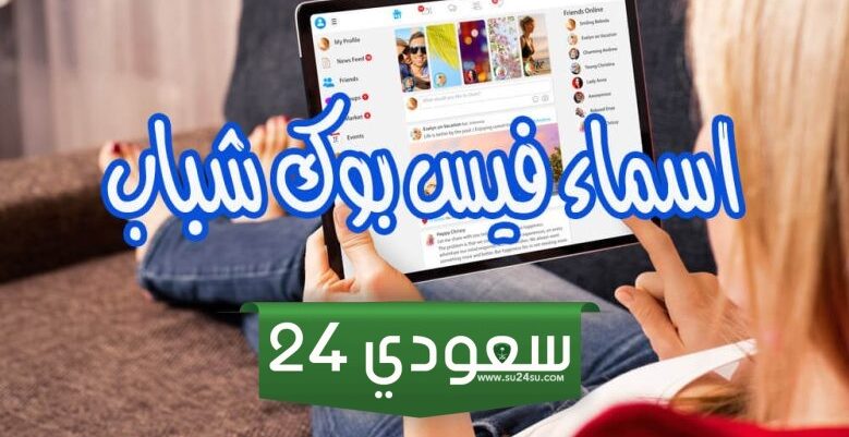 اسماء فيسبوك شباب +200 اسم فيسبوك شباب فخم