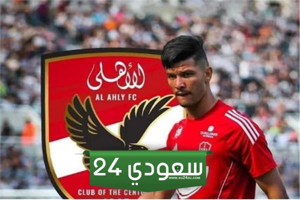 الأهلي يستعد للإعلان عن صفقة جديدة