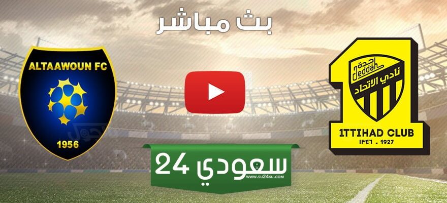 البث المباشر الاتحاد ضد التعاون الدوري السعودي