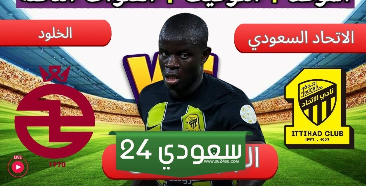 البث المباشر الاتحاد ضد الخلود الدوري السعودي