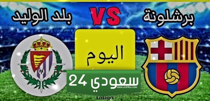 البث المباشر برشلونة ضد بلد الوليد لا ليغا