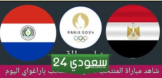 البث المباشر مصر ضد باراجواي أولمبياد باريس