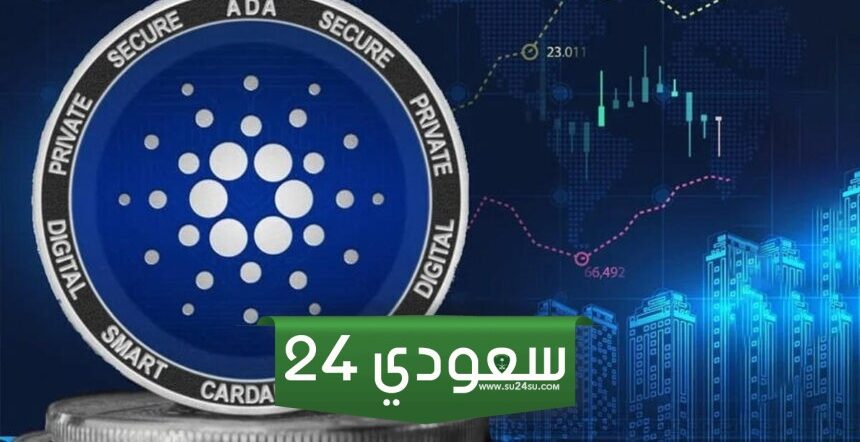 التجار يتوقعون ارتداد سعر كاردانو (ADA) مع ارتفاع رهانات تقليص الخسائر