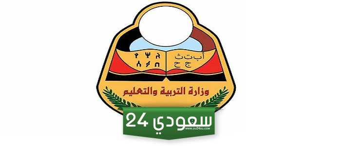 وزارة التربية والتعليم اليمنية تعلن عن رابط نتائج ثالث ثانوي صنعاء 2024