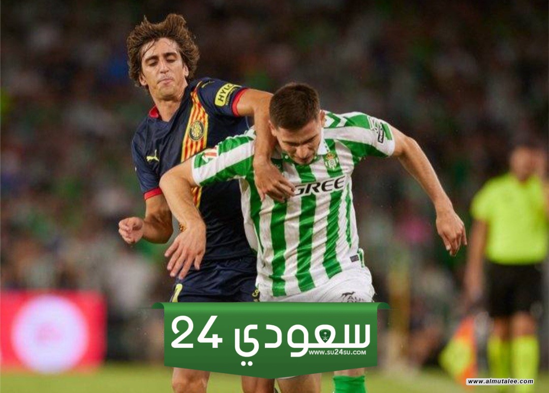 الثاني من أصل مباراتين.. ريال بيتيس يتعادل مع جيرونا في انطلاقة الدوري الإسباني