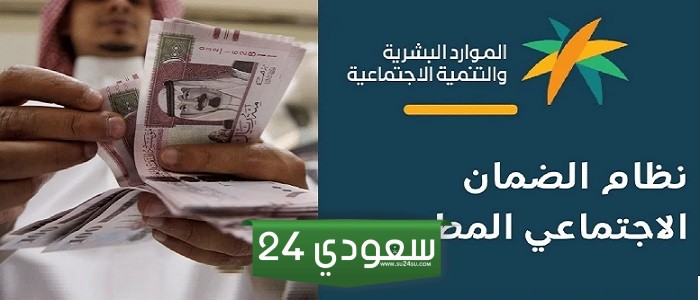 وزارة الموارد البشرية توضح.. خطوات الاستعلام عن أهلية الضمان المطور الدفعة 34 لشهر اكتوبر 2024