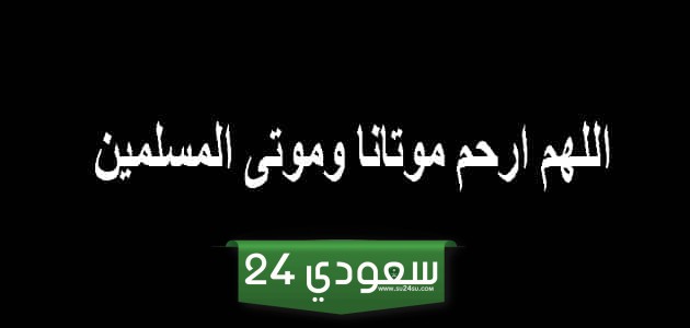 اللهم ارحم موتانا ( دعاء اللهم ارحم موتانا كامل )