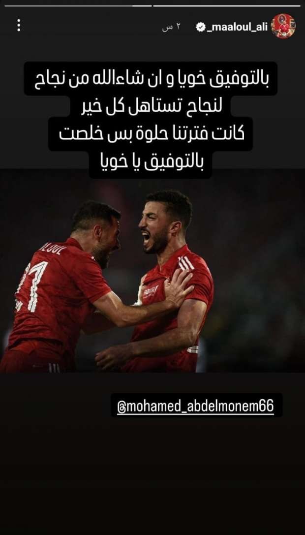 الوطن سبورت | علي معلول يوجه رسالة لـ محمد عبد المنعم بعد صفقة نيس الفرنسي