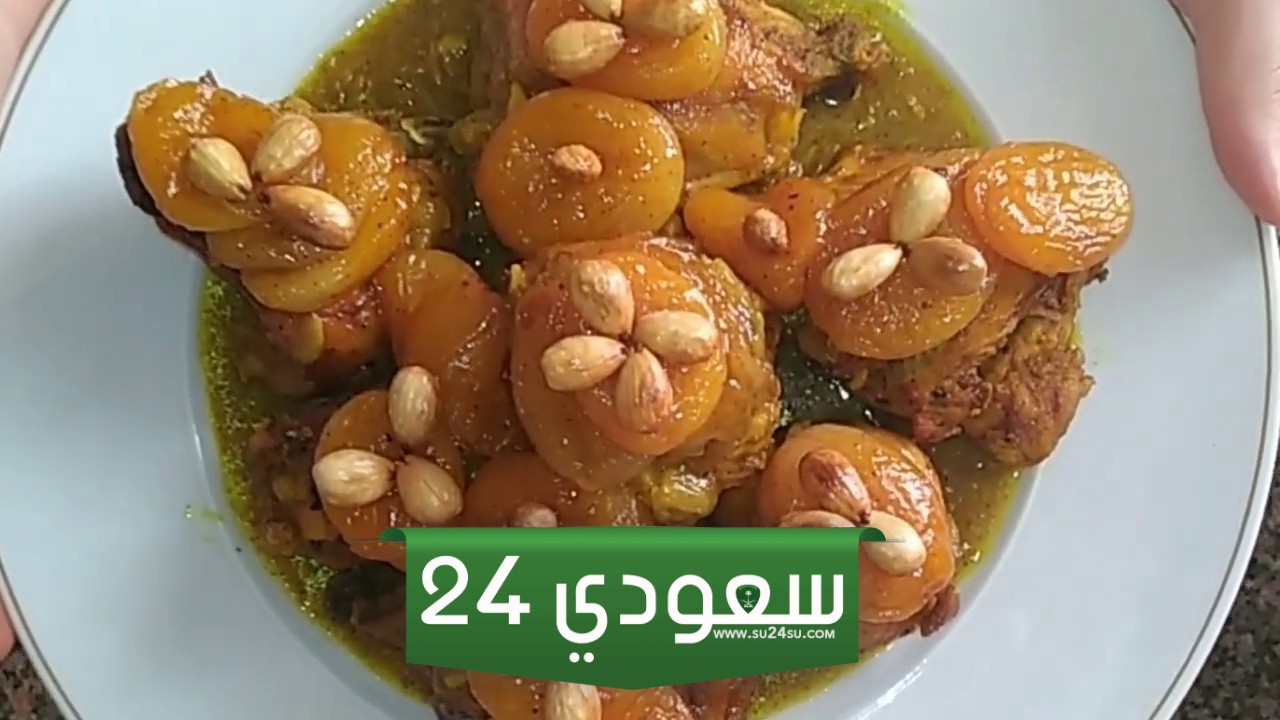 بالخطوات.. طريقة عمل الدجاج بالمشمش.. طريقة سهلة ولذيذة