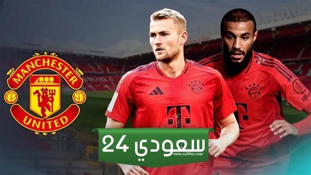 بايرن ميونخ يُعطل صفقة انتقال دي ليخت ومزراوي إلى مانشستر يونايتد