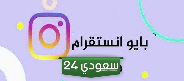 بايو فخم جدا 2024 جميل وقصير