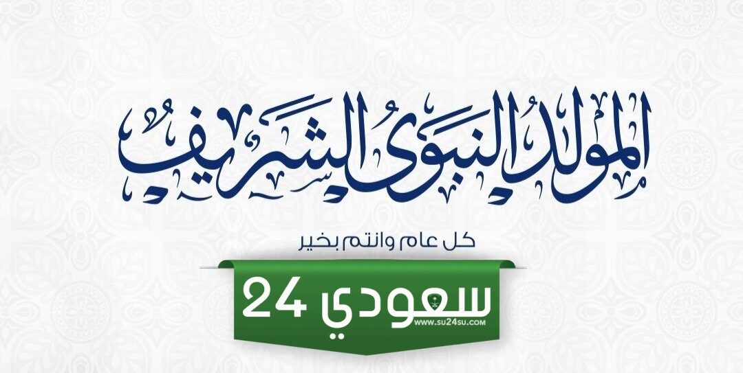 معلومات عن المولد النبوي للإذاعة المدرسية 2024 هل تعلم عن المولد النبوي