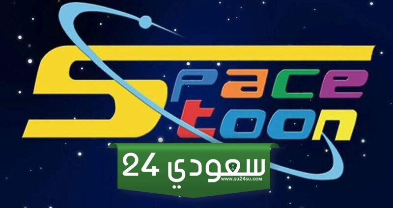 بعد التعديل.. تردد قناة سبيس تون الجديد على النايل سات 2024