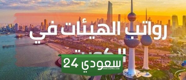 سلم رواتب الهيئات في الكويت 2024