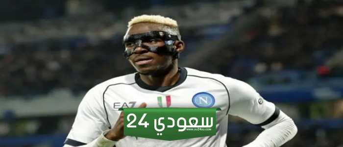 فيكتور اوسيمين يعلن رغبته في الرحيل عن نابولي والأخير لدينا البديل