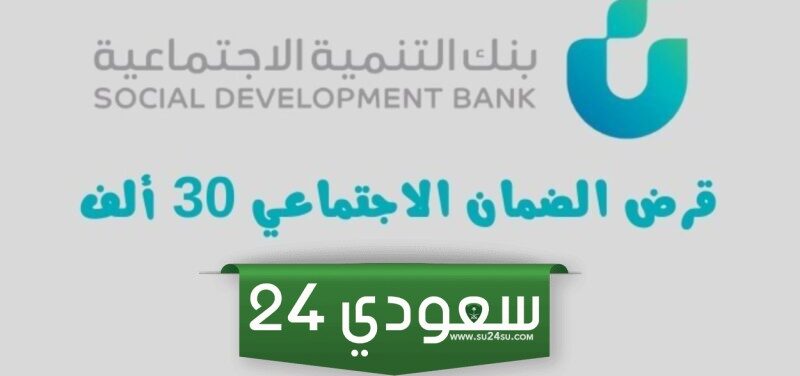 بنك التنمية الاجتماعية.. قرض الضمان الاجتماعي 30 ألف بدون كفيل أهم الشروط المطلوبة