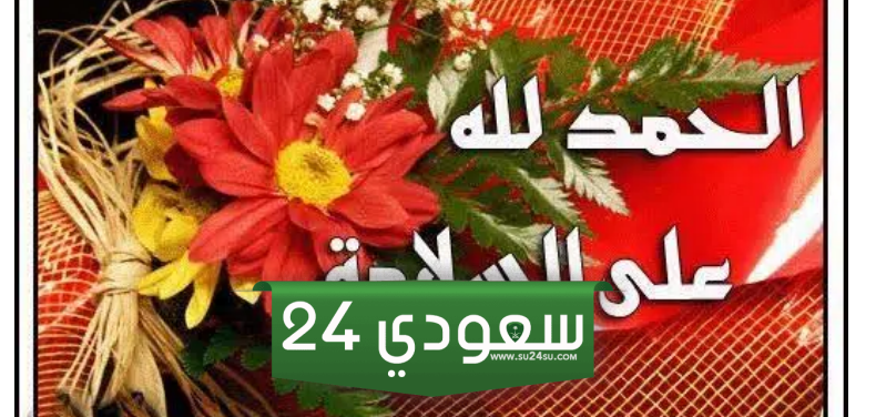 بوستات الحمدلله على السلامة 2025