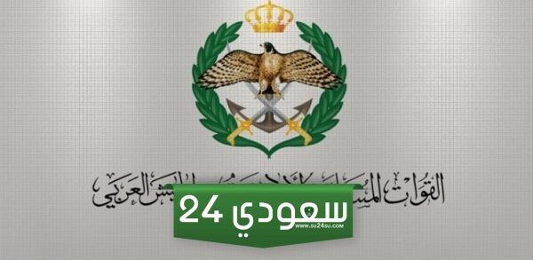 ما هو رابط تسجيل كلية الأمير فيصل 2024؟ "القوات المسلحة الأردنية" تجيب