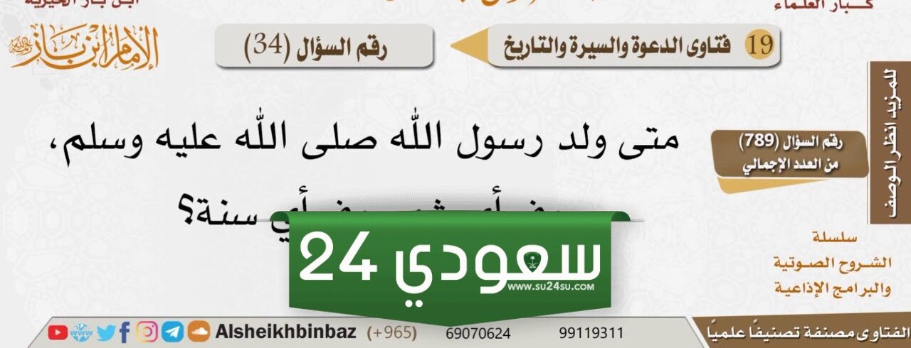 تاريخ مولد النبي محمد ووفاته ابن باز