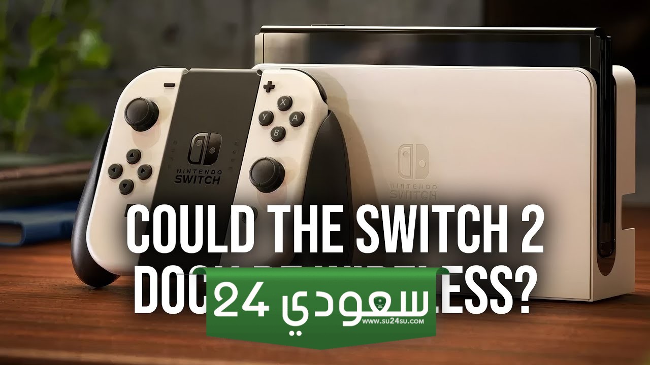 تسريبات: Switch 2 يمكنه البث للتلفاز دون القاعدة Dock
