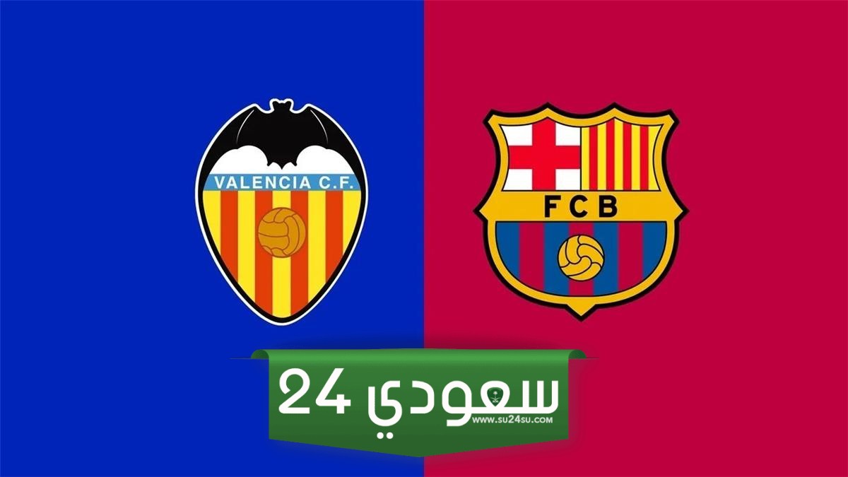 تشكيل برشلونة المتوقع أمام فالنسيا اليوم في الدوري الإسباني