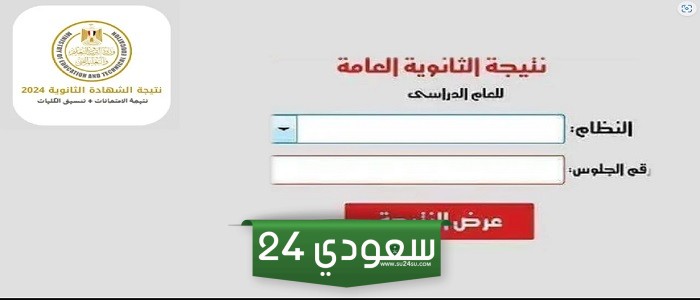 نتيجة الثانوية العامة 2024.. سجل الآن للحصول عليها فور ظهورها