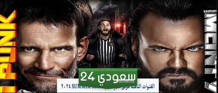 الآن ssc hd.. عرض سمر سلام wwe Summer Slam 2024 على قناة عربية